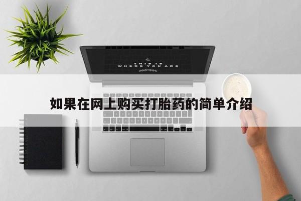 打胎药私人店北京如果在网上购买打胎药的简单介绍
