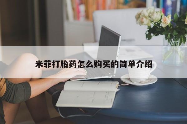 打胎药私人店北京米菲打胎药怎么购买的简单介绍