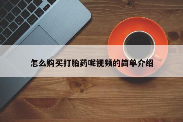打胎药私人店北京怎么购买打胎药呢视频的简单介绍