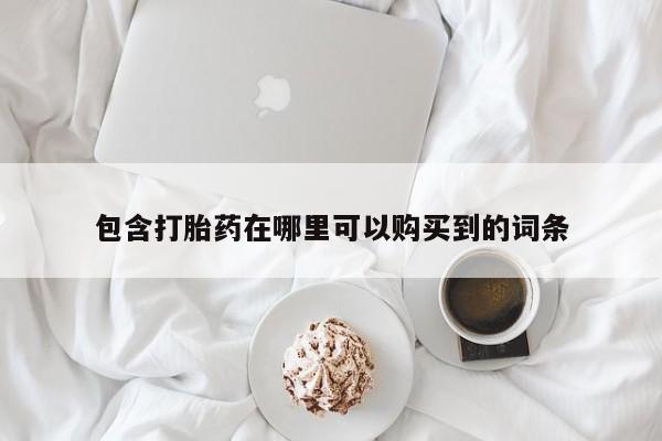 打胎药私人店北京包含打胎药在哪里可以购买到的词条