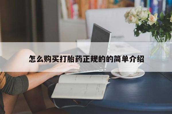 打胎药私人店北京怎么购买打胎药正规的的简单介绍