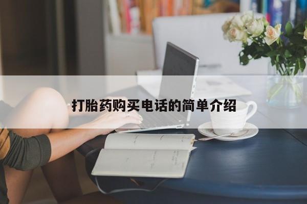 打胎药私人店北京打胎药购买电话的简单介绍