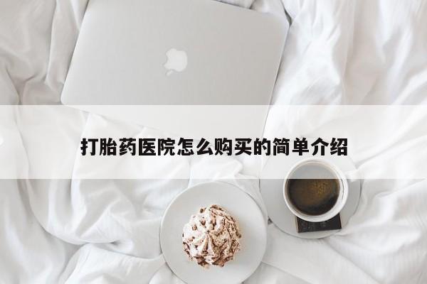 打胎药私人店北京打胎药医院怎么购买的简单介绍