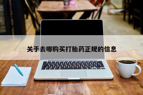 打胎药私人店北京关于去哪购买打胎药正规的信息