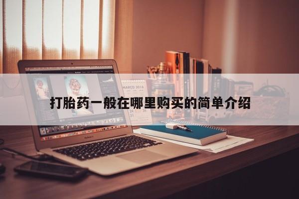 打胎药私人店北京打胎药一般在哪里购买的简单介绍
