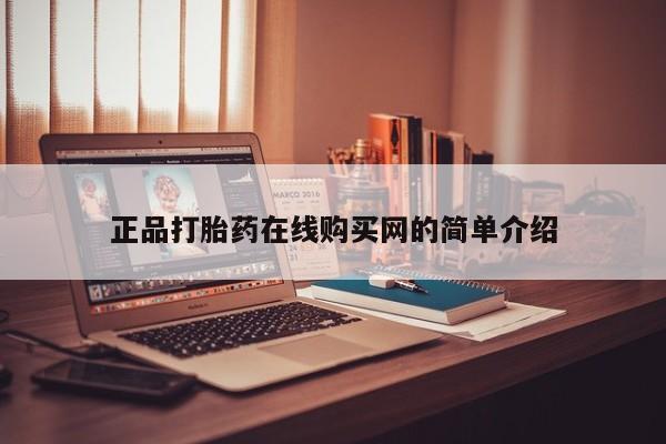 打胎药私人店北京正品打胎药在线购买网的简单介绍