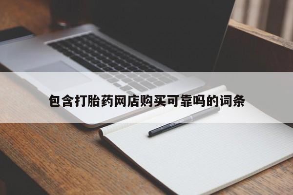 打胎药私人店北京包含打胎药网店购买可靠吗的词条