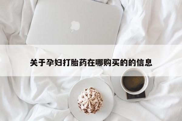 打胎药私人店北京关于孕妇打胎药在哪购买的的信息