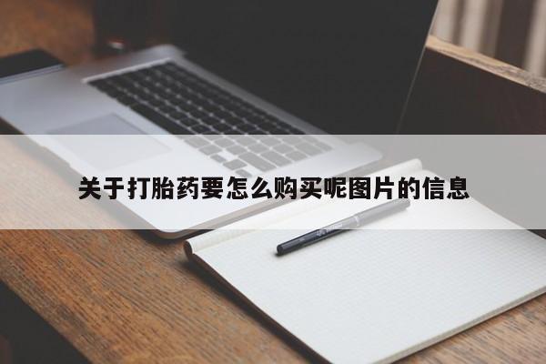 打胎药私人店北京关于打胎药要怎么购买呢图片的信息