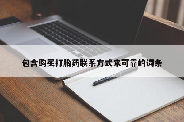 打胎药私人店北京包含购买打胎药联系方式来可靠的词条