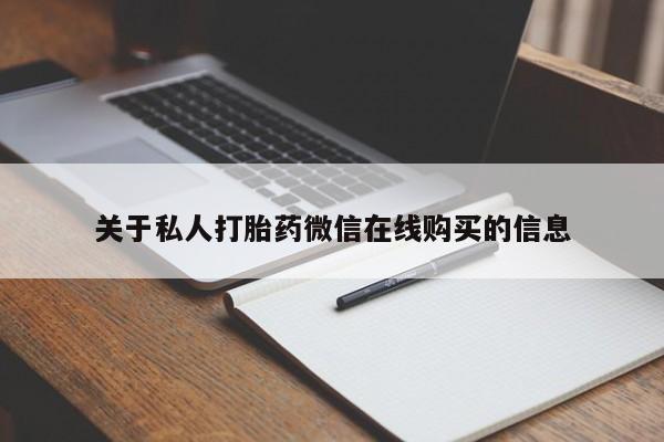打胎药私人店北京关于私人打胎药微信在线购买的信息