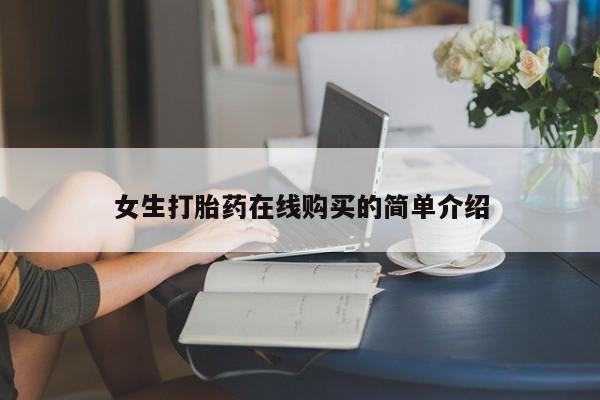 打胎药私人店北京女生打胎药在线购买的简单介绍