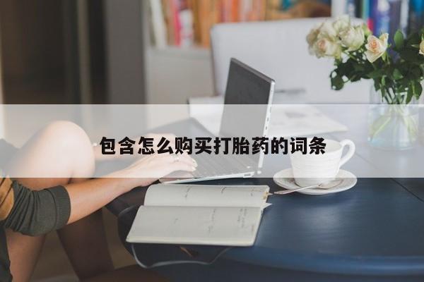 打胎药私人店北京包含怎么购买打胎药的词条