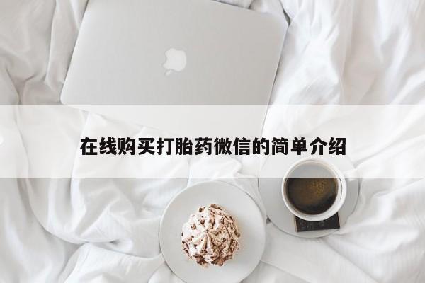 打胎药私人店北京在线购买打胎药微信的简单介绍