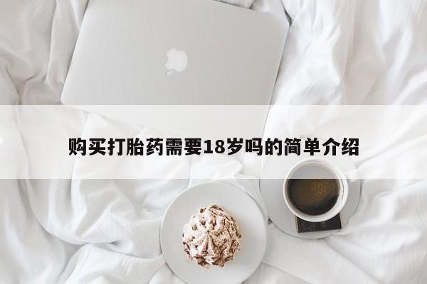 打胎药私人店北京购买打胎药需要18岁吗的简单介绍