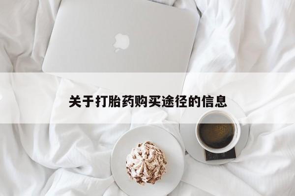 打胎药私人店北京关于打胎药购买途径的信息