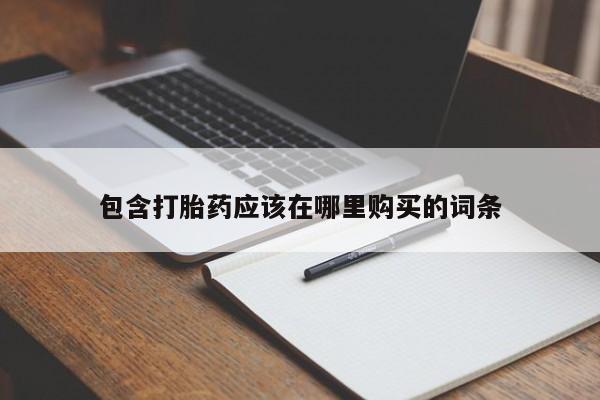 打胎药私人店北京包含打胎药应该在哪里购买的词条