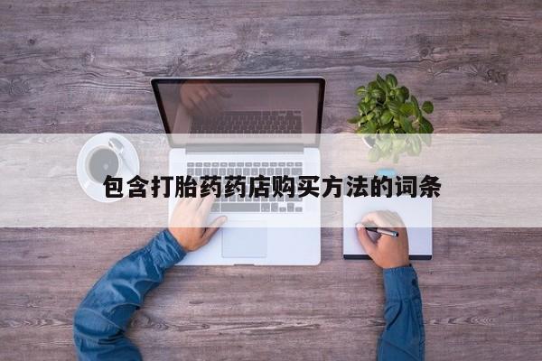 打胎药私人店北京包含打胎药药店购买方法的词条