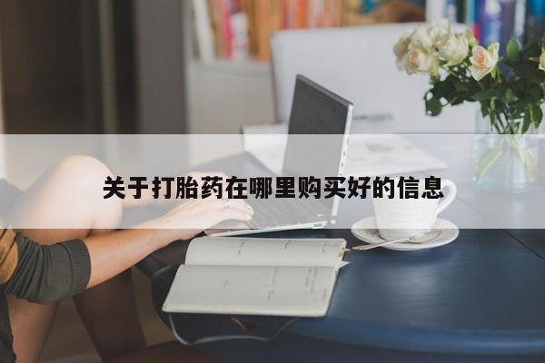 打胎药私人店北京关于打胎药在哪里购买好的信息
