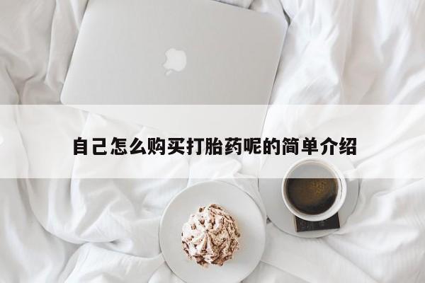 打胎药私人店北京自己怎么购买打胎药呢的简单介绍