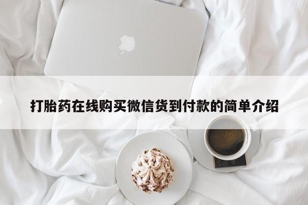打胎药私人店北京打胎药在线购买微信货到付款的简单介绍